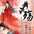 舞流殤 舞流殤