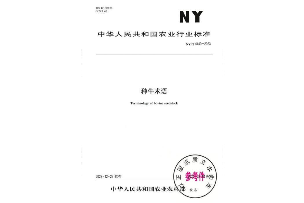 種牛術語 種牛術語