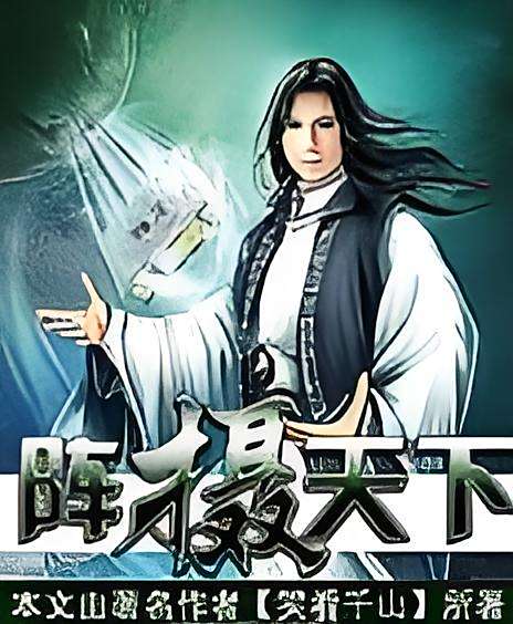 陣攝天下(笑看千山創作的網路小說)