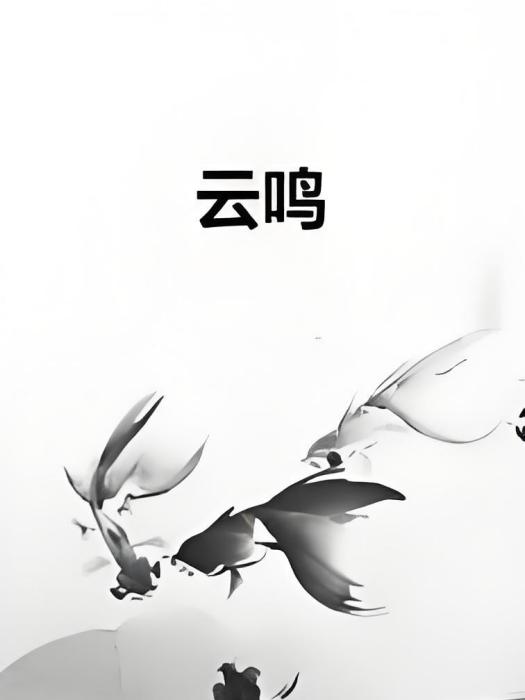 雲鳴