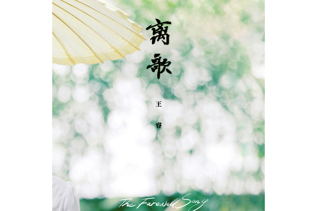 離歌(音樂人王睿演唱的歌曲) 離歌(音樂人王睿演唱的歌曲)