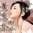 黃泉祭(網路小說) 黃泉祭(網路小說)