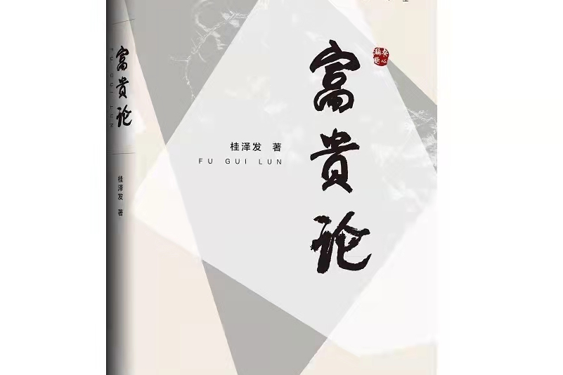 富貴論 富貴論