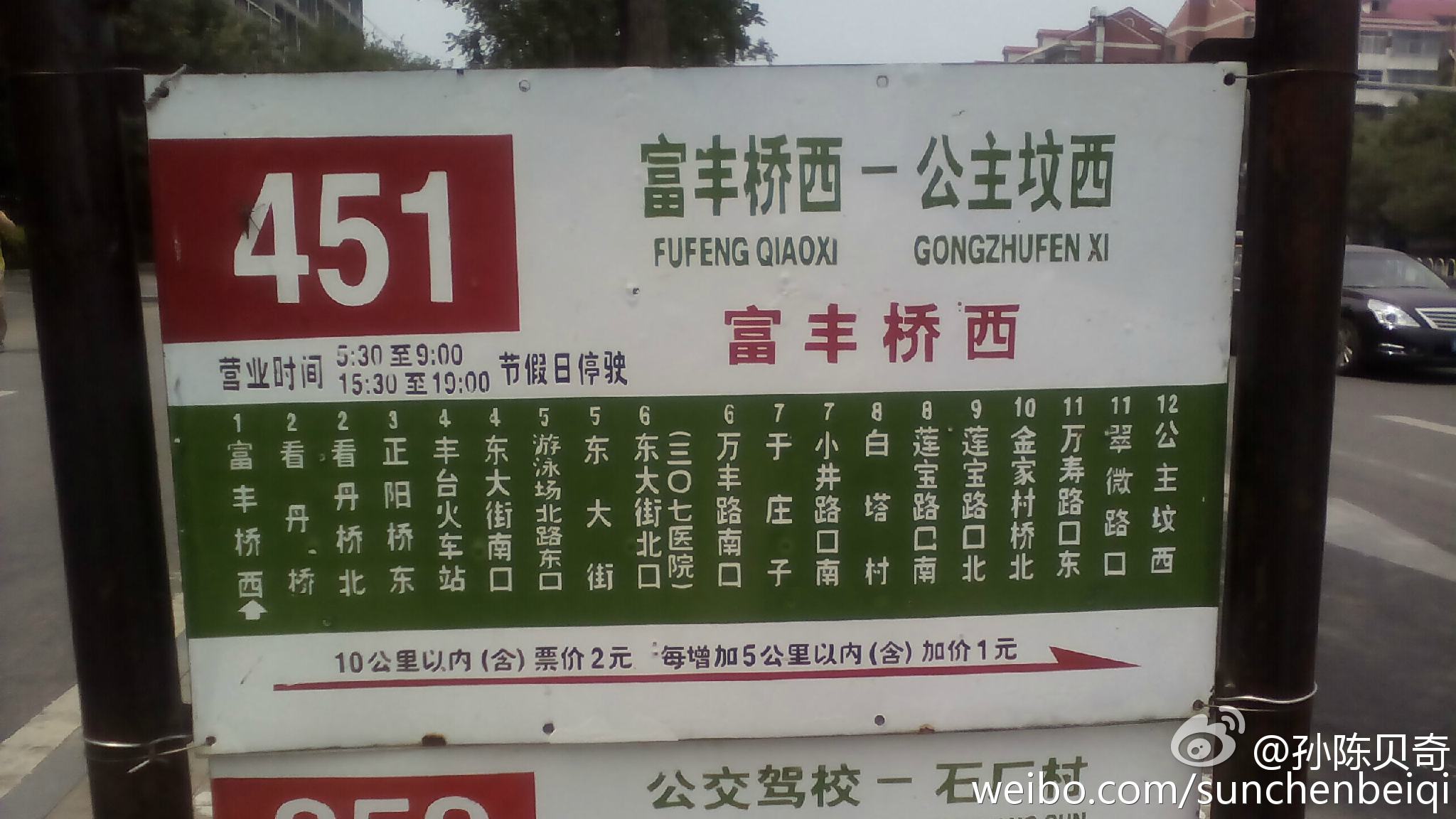 北京公交451路絕版站牌