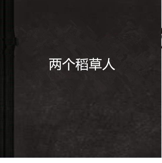 兩個稻草人 兩個稻草人