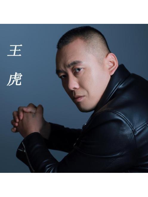 王虎(短劇男演員) 王虎(短劇男演員)