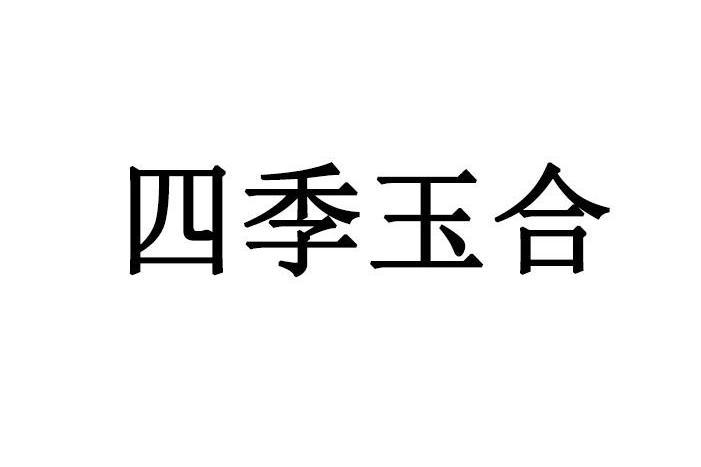 四季玉合 四季玉合