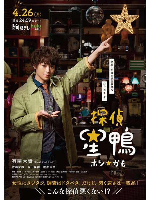 偵探星鴨 偵探星鴨