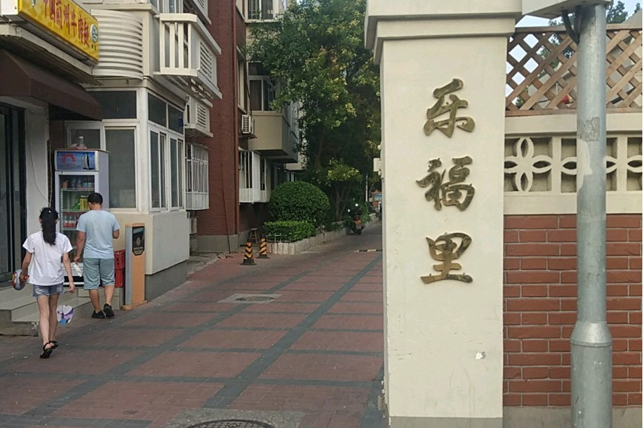 樂福里 樂福里