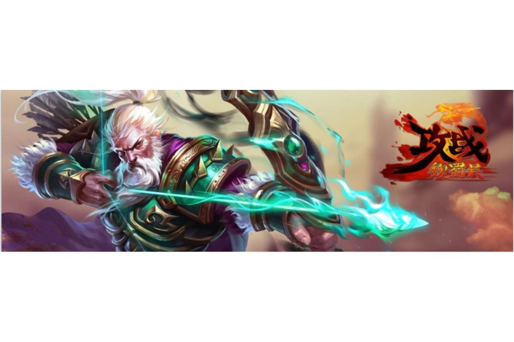 攻戰魏蜀吳