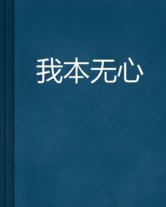 我本無心 我本無心