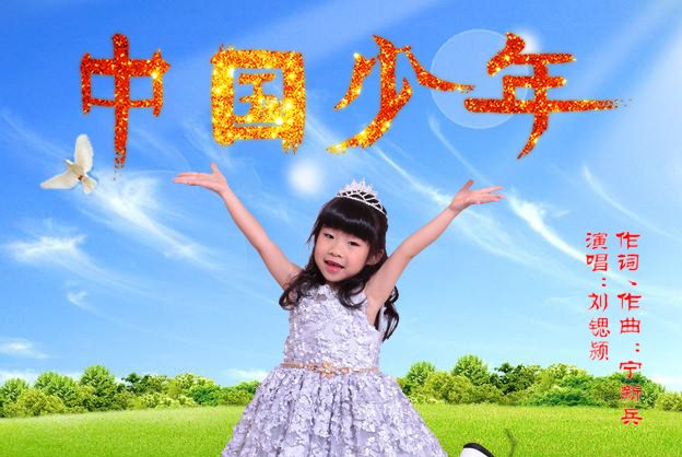 中國少年(劉鍶潁演唱歌曲) 中國少年(劉鍶潁演唱歌曲)