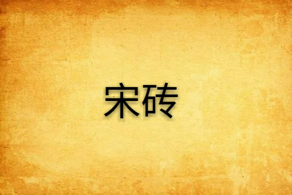 宋磚 宋磚
