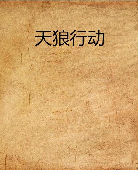 天狼行動(小說名稱) 天狼行動(小說名稱)