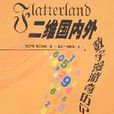 二維國內外 二維國內外