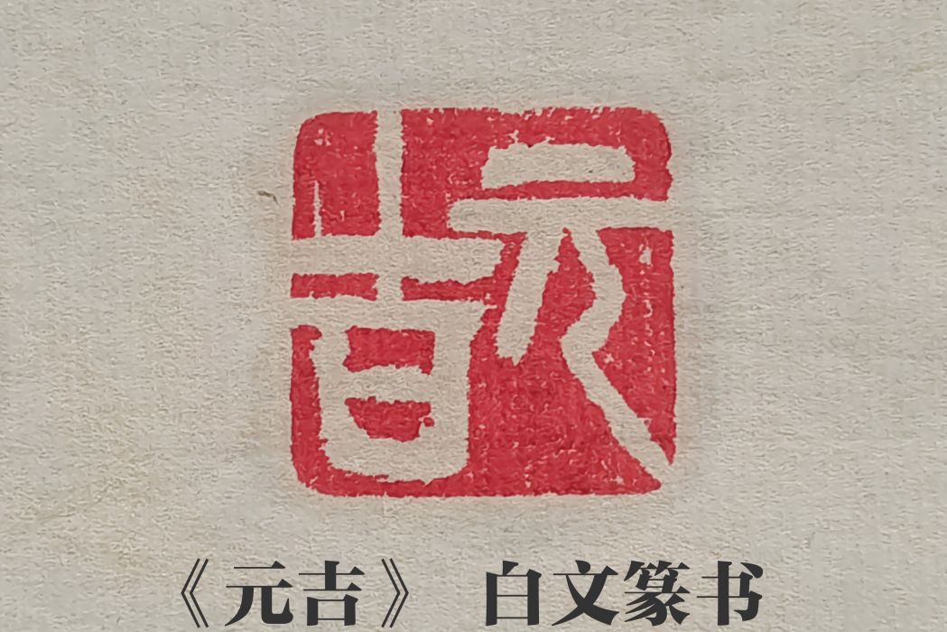 元吉(中國魯萊公碑林碑刻用印) 元吉(中國魯萊公碑林碑刻用印)