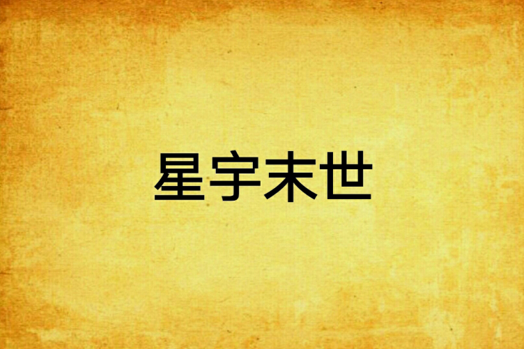 星宇末世 星宇末世