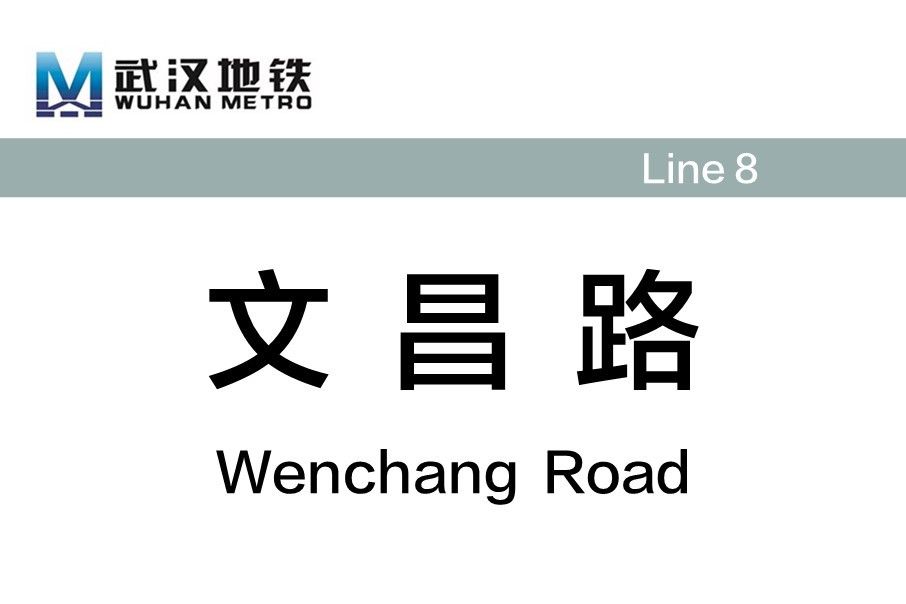 文昌路站(中國湖北省武漢市境內捷運車站) 文昌路站(中國湖北省武漢市境內捷運車站)