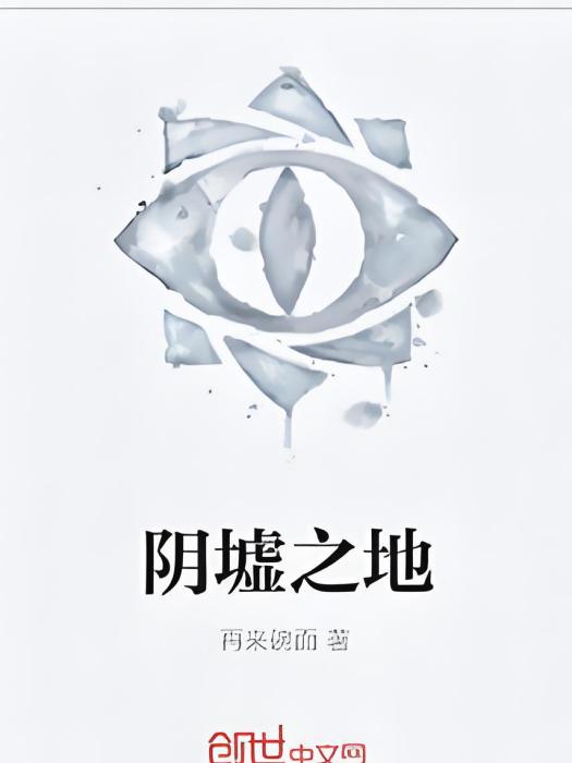陰墟之地 陰墟之地