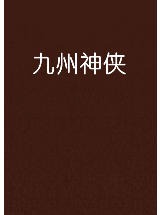 九州神俠 九州神俠