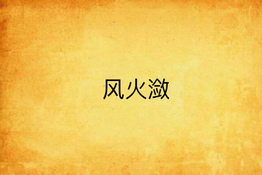 風火瀲