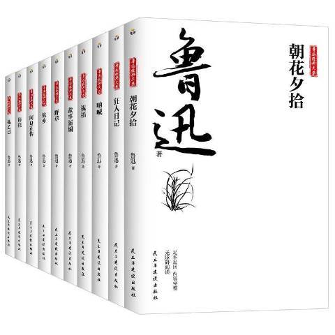 魯迅經典文集(2021年民主與建設出版社出版的圖書) 魯迅經典文集(2021年民主與建設出版社出版的圖書)