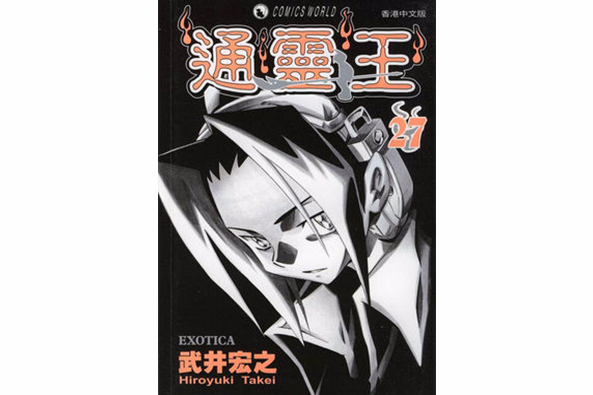 通靈王27 通靈王27