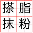 擦脂抹粉 擦脂抹粉