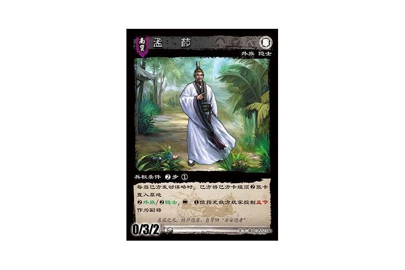 孟節(遊戲《三國智》天下-承命版本55號卡牌) 孟節(遊戲《三國智》天下-承命版本55號卡牌)