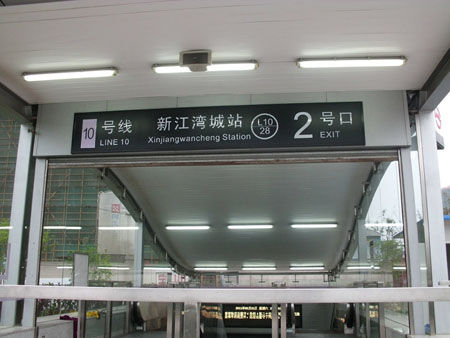 新江灣城站