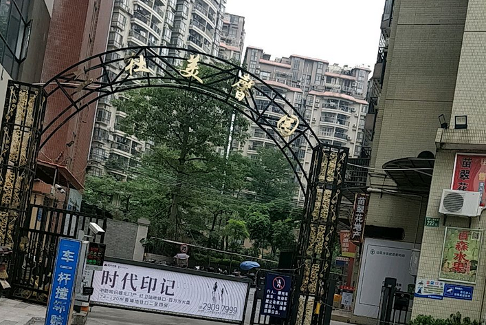 美馨園小區 美馨園小區