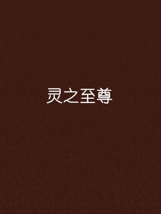 靈之至尊 靈之至尊