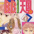B.B.天國