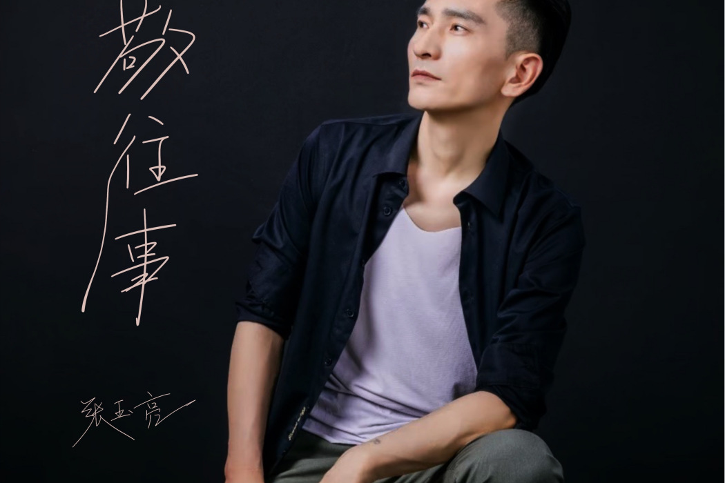 敬往事(張玉亮演唱的歌曲) 敬往事(張玉亮演唱的歌曲)