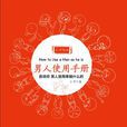 男人使用手冊(2013年中國廣播電視出版社出版圖書)
