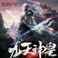 九天神皇(葉之凡所著的玄幻網路小說) 九天神皇(葉之凡所著的玄幻網路小說)