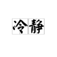 冷靜(漢語詞語) 冷靜(漢語詞語)