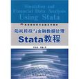 隨機模擬與金融數據處理Stata教程