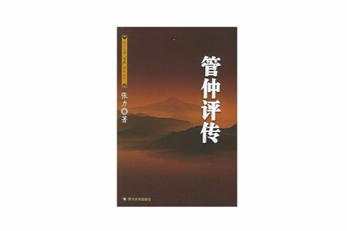 管仲評傳 管仲評傳