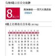 烏海公交8路