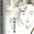 你就是答案 你就是答案