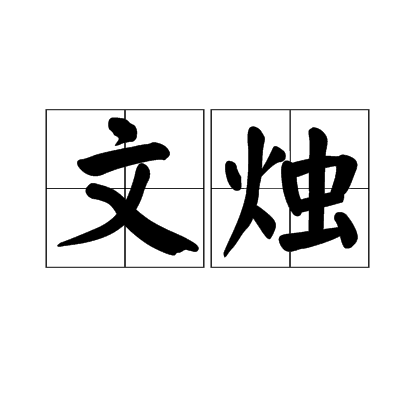 文燭 文燭