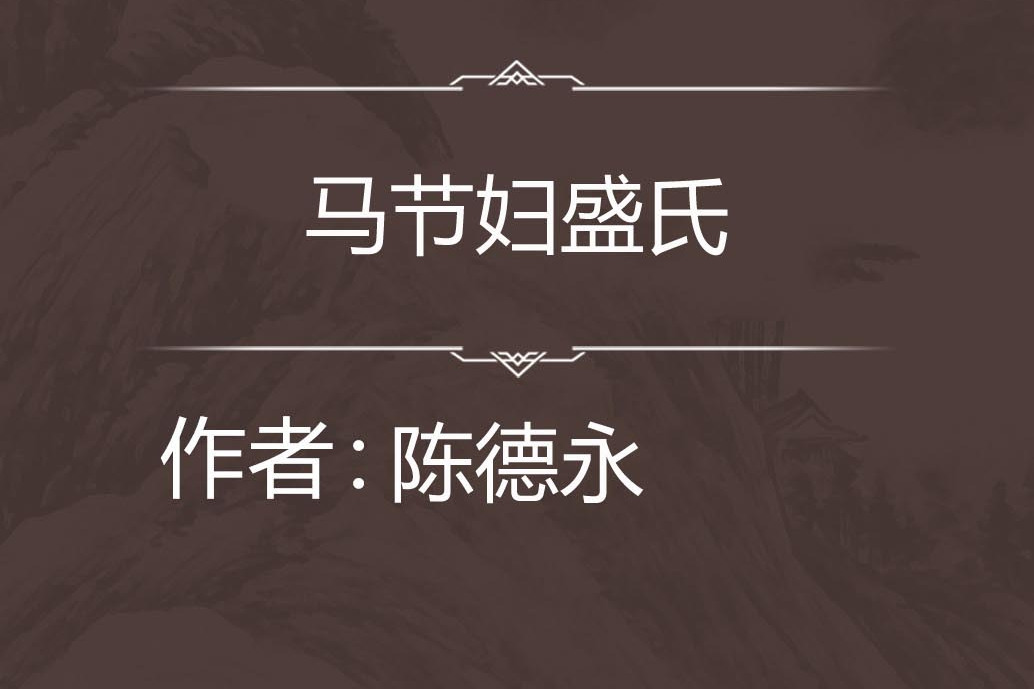 馬節婦盛氏 馬節婦盛氏