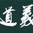 義道(文化) 義道(文化)