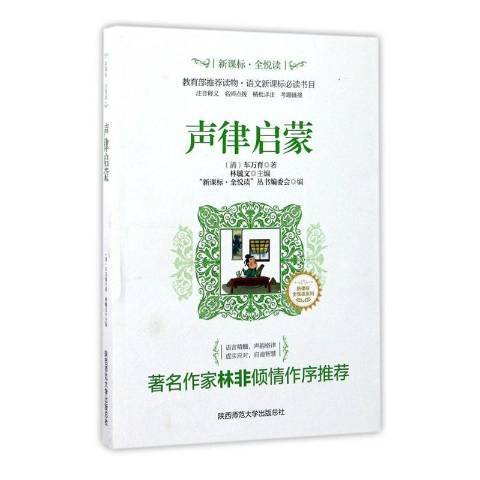 聲律啟蒙(2018年陝西師範大學出版社出版的圖書) 聲律啟蒙(2018年陝西師範大學出版社出版的圖書)