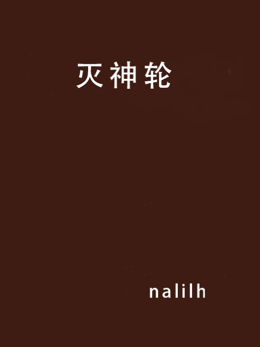 滅神輪 滅神輪