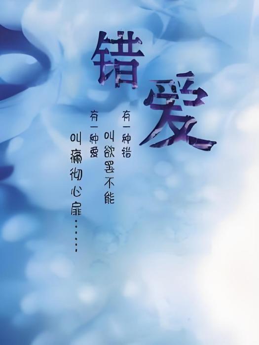 三世錯愛 三世錯愛