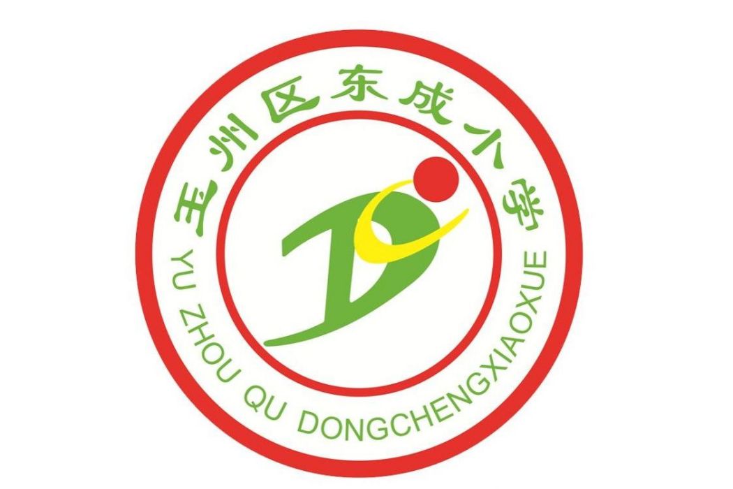 玉林市玉州區東成國小(東成國小) 玉林市玉州區東成國小(東成國小)
