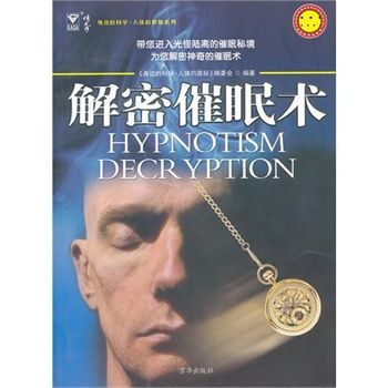 解密催眠術 解密催眠術