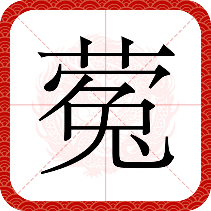 蒬 蒬